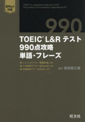 【3980円以上送料無料】TOEIC　L＆Rテスト990点攻略単語・フレーズ／浜崎潤之輔／著のサムネイル