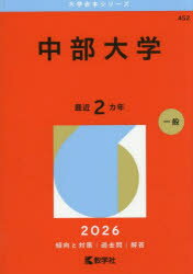 【3980円以上送料無料】中部大学　2026年版／