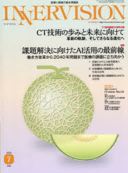 INNERVISION　医療と画像の総合情報誌　第40巻第7号（2025JULY）／