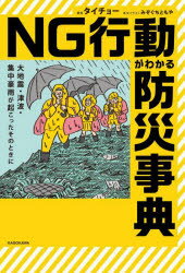【3980円以上送料無料】NG行動がわかる防災事典　大地震・津波・集中豪雨が起こっ...