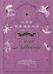 【3980円以上送料無料】小さな世界神話の本／東ゆみこ／監修
