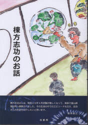 【3980円以上送料無料】棟方志功のお話／湯浅直之／著　Casa小院瀬見／編集　桂書房編集部／編集