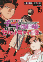 【3980円以上送料無料】追放されたチート付与魔術師は気ままなセカンドライフを謳歌する。 俺は武器だけじゃなく、あらゆるものに『強化ポイント』を付与できるし、俺の意思でいつでも効果を解除できるけど、残った人たち大丈夫？ 15／