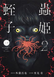 Youth - 【3980円以上送料無料】蟲姫2　蛭子　1／外薗昌也／著　里見有／著