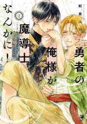 Ladies - 【3980円以上送料無料】勇者の俺様が魔導士なんかに！　2／和泉みお
