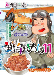 乐天商城 - 【3980円以上送料無料】戦争めし　11／魚乃目三太／著