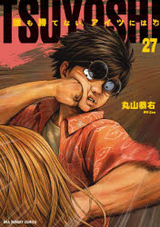 Akita - 【3980円以上送料無料】TSUYOSHI　誰も勝てない、アイツには　27／丸山恭右／著　Zoo／原作