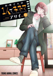 【3980円以上送料無料】木根さんの1人でキネマ I love cinema，I am lonely． Vol．11／アサイ／著