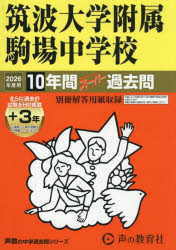 【3980円以上送料無料】筑波大学附属駒場中学校 10年間＋3年ス／