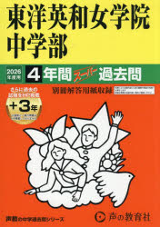 【3980円以上送料無料】東洋英和女学院中学部 4年間＋3年スーパ／