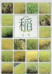 【3980円以上送料無料】稲　写真集／辻一代／著