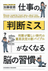 【3980円以上送料無料】仕事の「判断ミス」がなくなる脳の習慣 判断が難しい時代の意思決定の新バイブル／加藤俊徳／著