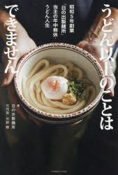 【3980円以上送料無料】うどん以上のことはできません 昭和5年創業「日の出製麺所」当主の年中無休 うどん人生／三好修／著