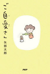 Pocketbooks （Essay） - 【3980円以上送料無料】ご自愛さん／矢部太郎／著