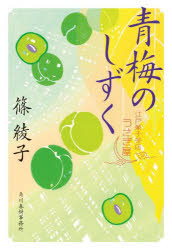 【3980円以上送料無料】青梅のしずく　江戸菓子茶店うさぎ屋／篠綾子／著