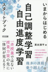 【3980円以上送料無料】いまからはじめる自己調整学習自由進度学習スタートブック／栗田潤平／著