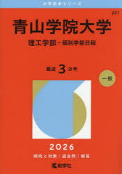 【3980円以上送料無料】青山学院大学　理工学部−個別学部日程　2026年版／