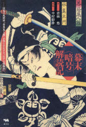 【3980円以上送料無料】幕末〈暗号〉解読記　国周の風刺画「善悪鬼人鏡」が明らかにする「江戸の情報知..