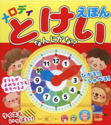 【3980円以上送料無料】メロディとけいえほんなんじかな？／