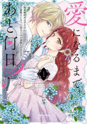 Kodansha Kiss Kc - 【3980円以上送料無料】愛になるまであと何日？　偽装婚約のはずなのに、上級騎士になった幼なじみが溺愛してきます　1／イヌ乃さえこ／漫画　雪本しずり／原作