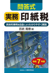 【送料無料】実務印紙税　問答式　令和7年版　具体的事例458によりわかりやすく解説／百武寛泰／編