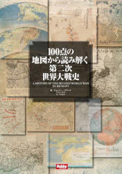 【送料無料】100点の地図から読み解く第二次世界大戦史／ジェレミー・ブラック／著　平田光夫／訳