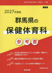 【3980円以上送料無料】’27　群馬県の保健体育科参考書／協同教育研究会