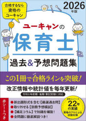 【3980円以上送料無料】ユーキャンの保育士過去＆予想問題集 2026年版／ユーキャン保育士試験研究会／編