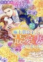 【3980円以上送料無料】行き遅れ令嬢ですがキャラ変した極上貴公子の最愛妻になりました/棗なつ/著
