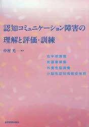 【送料無料】認知コミュニケーション障害の理解と評価・訓練 右半球損傷/前頭葉損傷/外傷性脳損傷/小脳性認知情動症候群/中村光/編著