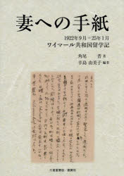 【3980円以上送料無料】妻への手紙　1922年9月—25年1月ワイマール共和国留学記／角尾晋／著　辛島由美..