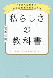 【3980円以上送料無料】私らしさの教科書 ごきげんに生きて、理想の未来を育てる方法／宮本佳実／著