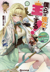 【3980円以上送料無料】僕らは彼女を王にする！　クセすご最強パーティーは元リーダーのために暗躍します／楓原こうた／著