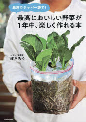 【3980円以上送料無料】傘袋でジッパー袋で！最高においしい野菜が1年中、楽しく作れる本／ぽたろう／著