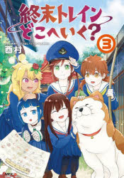 【3980円以上送料無料】終末トレインどこへいく？　3／酉村／著　「終末トレインどこへいく？」製作委員会／原作