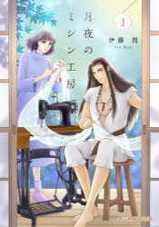 【3980円以上送料無料】月夜のミシン工房　1／伊藤悶／著