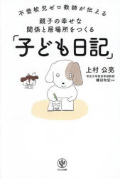 【3980円以上送料無料】親子の幸せな関係と居場所をつくる「子ども日記」 不登校児ゼロ教師が伝える／上村公亮／著 鎌田和宏／監修