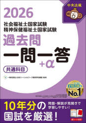 Pocketbooks （Economy , Society） - 【3980円以上送料無料】社会福祉士国家試験精神保健福祉士国家試験過去問一問一答＋α　2026共通科目／日本ソーシャルワーク教育学校連盟／監修　中央法規社会福祉士・精神保健福祉士受験対策研究会／編集