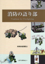 Rakuten - 【3980円以上送料無料】消防の語り部／未来永劫消防士／著