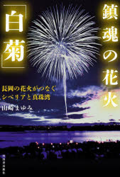 【3980円以上送料無料】鎮魂の花火「白菊」 長岡の花火がつなぐシベリアと真珠湾／山崎まゆみ／著