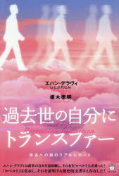 【3980円以上送料無料】過去世の自分にトランスファー 過去への旅のリアルレポート／エハン・デラヴィ／著 榎木孝明／著