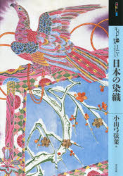 【3980円以上送料無料】もっと知りたい日本の染織／小山弓弦葉／著
