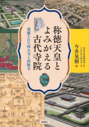 【3980円以上送料無料】称徳天皇とよみがえる古代寺院　発掘された西大寺と西隆寺／奈良文化財研究所／監修　今井晃樹／編