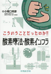 【3980円以上送料無料】こういうことだったのか！！酸素療法・酸素インフラ／小尾口邦彦／著