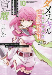 Kodansha Magazine C - 【3980円以上送料無料】ダメスキル〈自動機能〉が覚醒しました　あれ、ギルドのスカウトの皆さん、俺を「いらない」って言ってませんでした？　10／LA軍／原作　中島零／作画　潮一葉／キャラクター原案　赤衣丸歩郎／ネーム原案