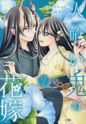 【3980円以上送料無料】人喰い鬼の花嫁　2／綾里けいし／原作　ワタヌキ／漫画
