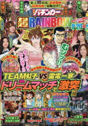 【3980円以上送料無料】漫画パチンカー　超RAINBOW／