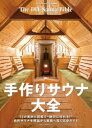 【3980円以上送料無料】手作りサウナ大全/