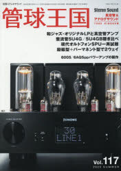 【3980円以上送料無料】管球王国　Vol．117（2025SUMMER）／