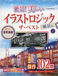 【3980円以上送料無料】絶景！美しいイラストロジックザ・ベスト　風景編VOL．4／